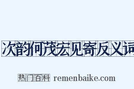 次韵何茂宏见寄反义词是什么意思的图片
